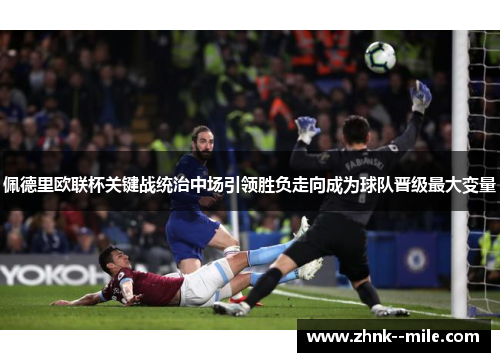 佩德里欧联杯关键战统治中场引领胜负走向成为球队晋级最大变量 佩德里欧联杯关键战统治中场引领胜负走向成为球队晋级最大变量