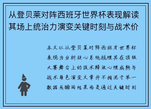 从登贝莱对阵西班牙世界杯表现解读其场上统治力演变关键时刻与战术价值