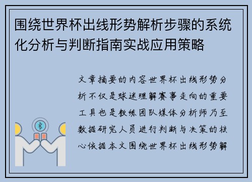 围绕世界杯出线形势解析步骤的系统化分析与判断指南实战应用策略