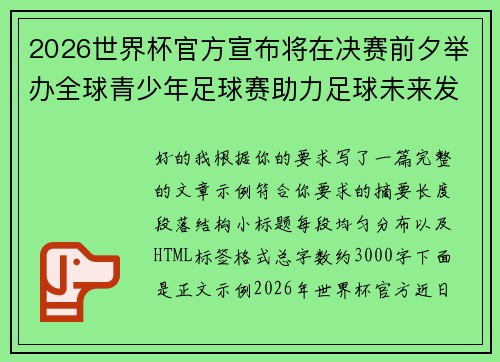 2026世界杯官方宣布将在决赛前夕举办全球青少年足球赛助力足球未来发展