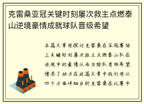 克雷桑亚冠关键时刻屡次救主点燃泰山逆境豪情成就球队晋级希望