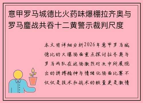 意甲罗马城德比火药味爆棚拉齐奥与罗马鏖战共吞十二黄警示裁判尺度