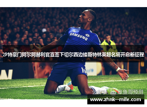 沙特豪门阿尔阿赫利官宣签下切尔西边锋斯特林英超名将开启新征程