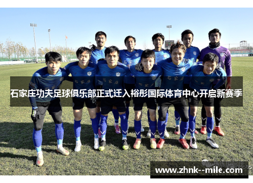 石家庄功夫足球俱乐部正式迁入裕彤国际体育中心开启新赛季