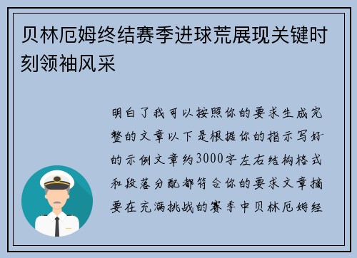 贝林厄姆终结赛季进球荒展现关键时刻领袖风采