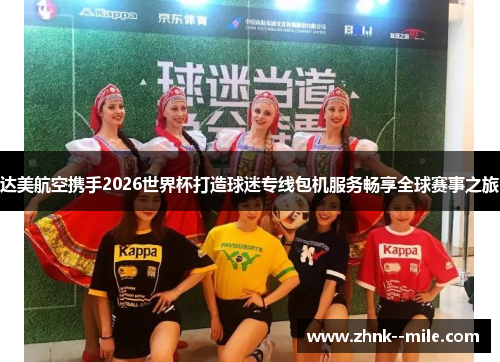 达美航空携手2026世界杯打造球迷专线包机服务畅享全球赛事之旅