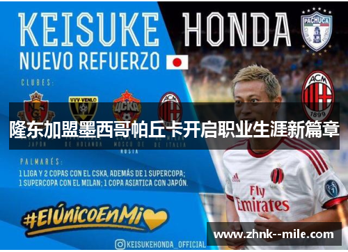 隆东加盟墨西哥帕丘卡开启职业生涯新篇章