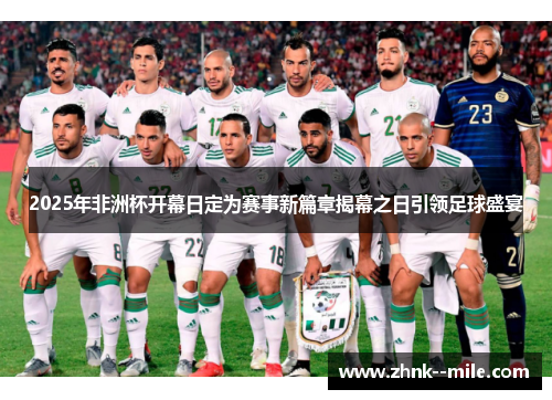 2025年非洲杯开幕日定为赛事新篇章揭幕之日引领足球盛宴