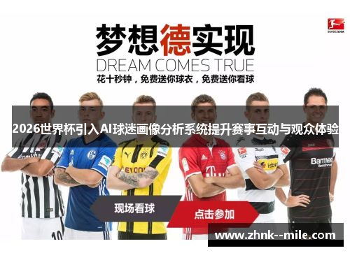 2026世界杯引入AI球迷画像分析系统提升赛事互动与观众体验