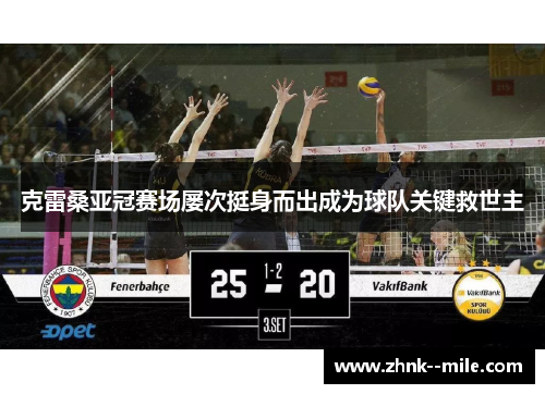 克雷桑亚冠赛场屡次挺身而出成为球队关键救世主