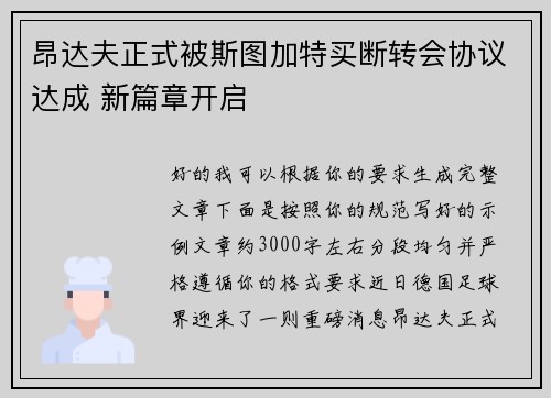 昂达夫正式被斯图加特买断转会协议达成 新篇章开启