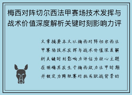 梅西对阵切尔西法甲赛场技术发挥与战术价值深度解析关键时刻影响力评估