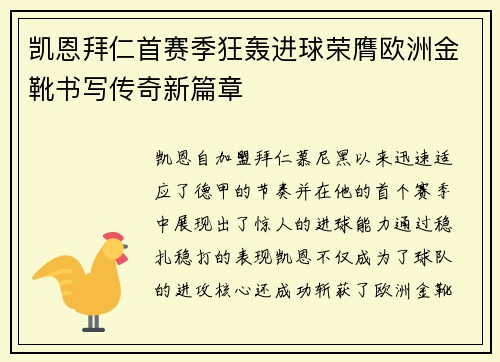 凯恩拜仁首赛季狂轰进球荣膺欧洲金靴书写传奇新篇章