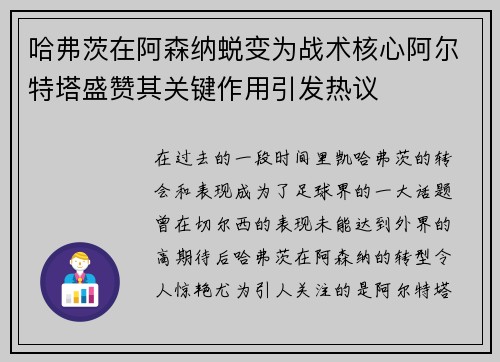 哈弗茨在阿森纳蜕变为战术核心阿尔特塔盛赞其关键作用引发热议