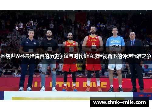 围绕世界杯最佳阵容的历史争议与时代价值球迷视角下的评选标准之争