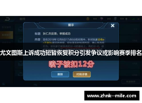 尤文图斯上诉成功短暂恢复积分引发争议或影响赛季排名