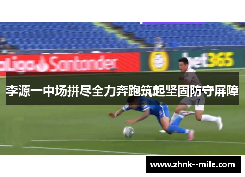 李源一中场拼尽全力奔跑筑起坚固防守屏障