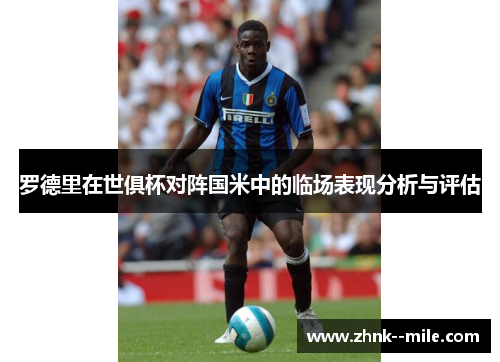 罗德里在世俱杯对阵国米中的临场表现分析与评估