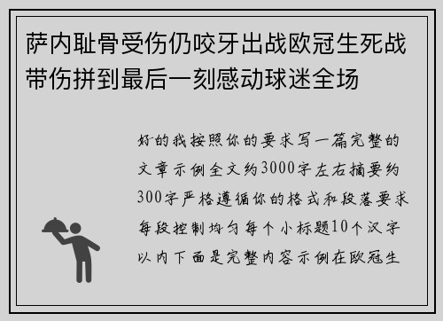 萨内耻骨受伤仍咬牙出战欧冠生死战带伤拼到最后一刻感动球迷全场 萨内耻骨受伤仍咬牙出战欧冠生死战带伤拼到最后一刻感动球迷全场