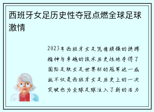 西班牙女足历史性夺冠点燃全球足球激情 西班牙女足历史性夺冠点燃全球足球激情