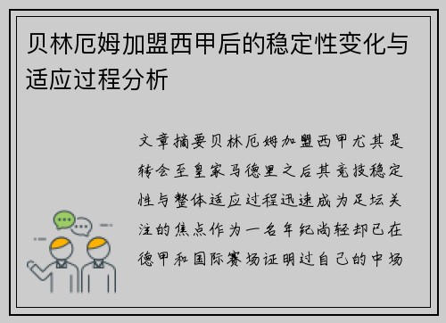 贝林厄姆加盟西甲后的稳定性变化与适应过程分析 贝林厄姆加盟西甲后的稳定性变化与适应过程分析