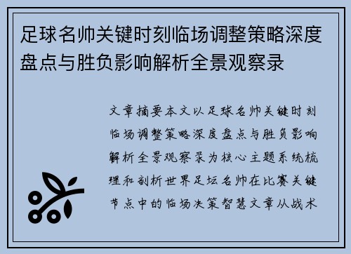 足球名帅关键时刻临场调整策略深度盘点与胜负影响解析全景观察录 足球名帅关键时刻临场调整策略深度盘点与胜负影响解析全景观察录
