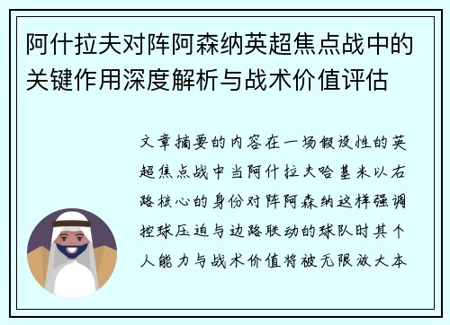 阿什拉夫对阵阿森纳英超焦点战中的关键作用深度解析与战术价值评估 阿什拉夫对阵阿森纳英超焦点战中的关键作用深度解析与战术价值评估