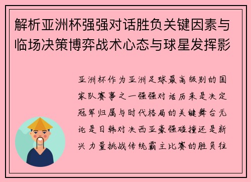 解析亚洲杯强强对话胜负关键因素与临场决策博弈战术心态与球星发挥影响 解析亚洲杯强强对话胜负关键因素与临场决策博弈战术心态与球星发挥影响