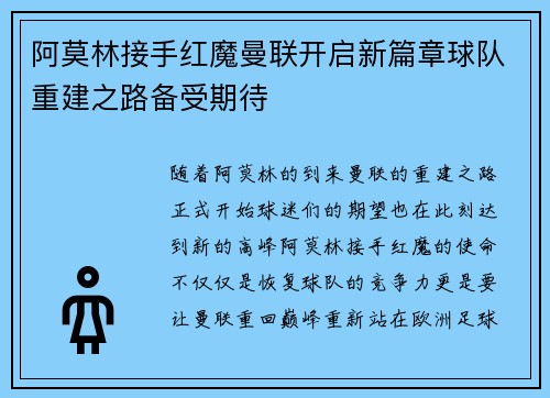 阿莫林接手红魔曼联开启新篇章球队重建之路备受期待 阿莫林接手红魔曼联开启新篇章球队重建之路备受期待