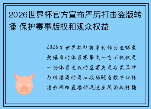 2026世界杯官方宣布严厉打击盗版转播 保护赛事版权和观众权益 2026世界杯官方宣布严厉打击盗版转播 保护赛事版权和观众权益