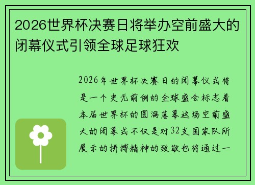 2026世界杯决赛日将举办空前盛大的闭幕仪式引领全球足球狂欢