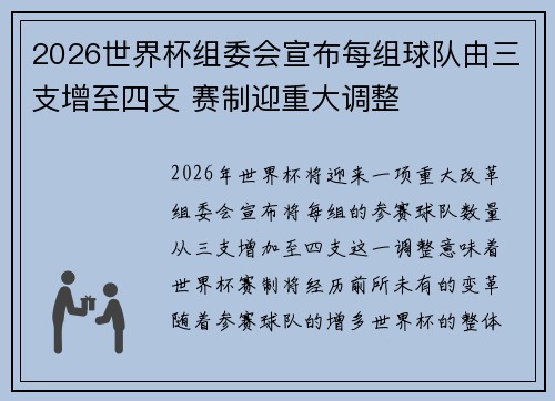 2026世界杯组委会宣布每组球队由三支增至四支 赛制迎重大调整 2026世界杯组委会宣布每组球队由三支增至四支 赛制迎重大调整