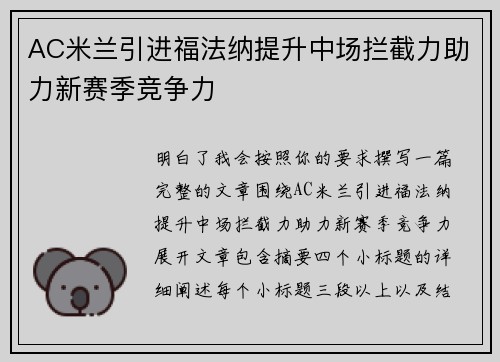 AC米兰引进福法纳提升中场拦截力助力新赛季竞争力