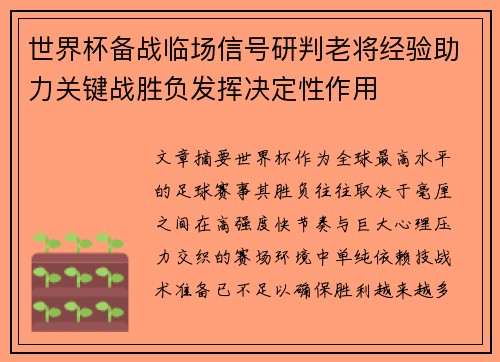世界杯备战临场信号研判老将经验助力关键战胜负发挥决定性作用
