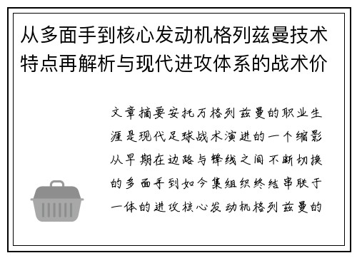 从多面手到核心发动机格列兹曼技术特点再解析与现代进攻体系的战术价值