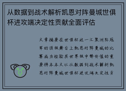从数据到战术解析凯恩对阵曼城世俱杯进攻端决定性贡献全面评估