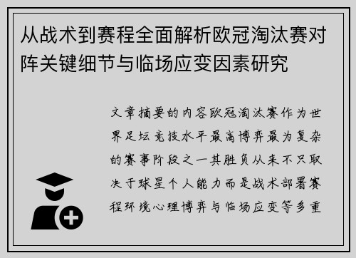 从战术到赛程全面解析欧冠淘汰赛对阵关键细节与临场应变因素研究