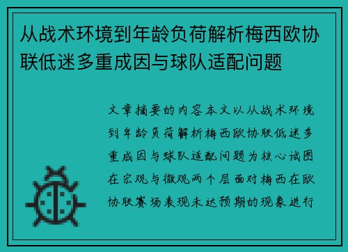 从战术环境到年龄负荷解析梅西欧协联低迷多重成因与球队适配问题