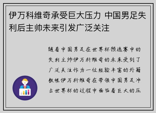 伊万科维奇承受巨大压力 中国男足失利后主帅未来引发广泛关注