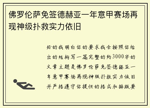 佛罗伦萨免签德赫亚一年意甲赛场再现神级扑救实力依旧