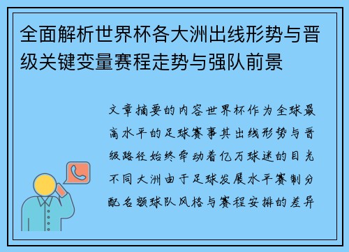 全面解析世界杯各大洲出线形势与晋级关键变量赛程走势与强队前景