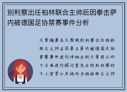 别利察出任柏林联合主帅后因拳击萨内被德国足协禁赛事件分析