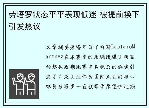 劳塔罗状态平平表现低迷 被提前换下引发热议