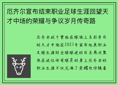 厄齐尔宣布结束职业足球生涯回望天才中场的荣耀与争议岁月传奇路