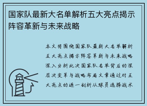 国家队最新大名单解析五大亮点揭示阵容革新与未来战略