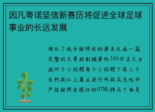 因凡蒂诺坚信新赛历将促进全球足球事业的长远发展