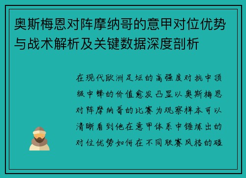 奥斯梅恩对阵摩纳哥的意甲对位优势与战术解析及关键数据深度剖析