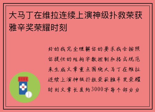 大马丁在维拉连续上演神级扑救荣获雅辛奖荣耀时刻