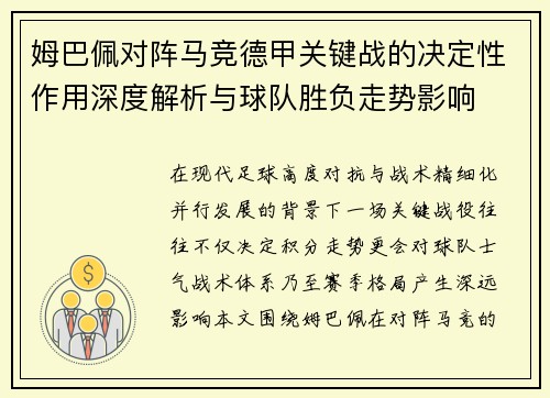 姆巴佩对阵马竞德甲关键战的决定性作用深度解析与球队胜负走势影响 姆巴佩对阵马竞德甲关键战的决定性作用深度解析与球队胜负走势影响