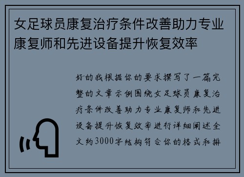 女足球员康复治疗条件改善助力专业康复师和先进设备提升恢复效率 女足球员康复治疗条件改善助力专业康复师和先进设备提升恢复效率